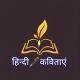 हिंदी🖊️कविताएं (Motivational Hindi Poetry)