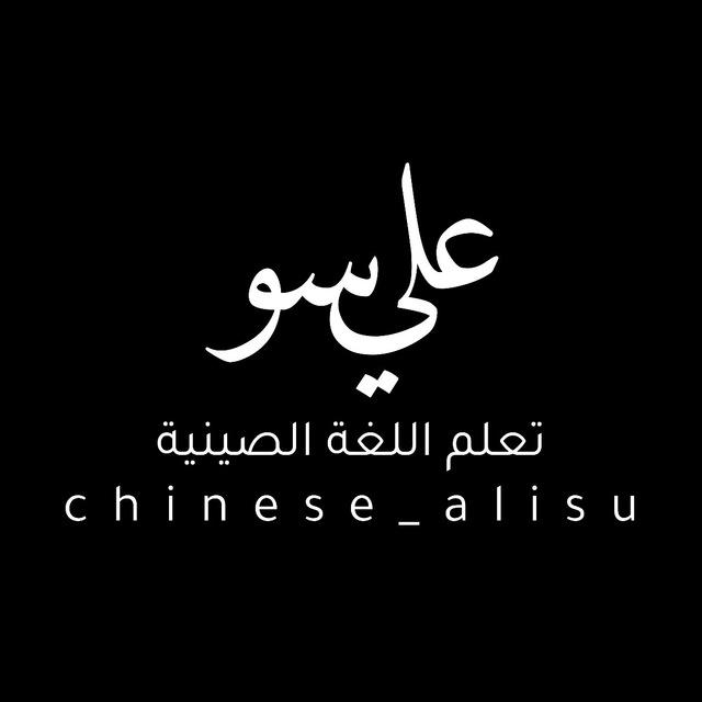 المحادثة اليومية باللغة الصينية