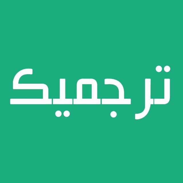 ترجمیک | ترجمه مقاله، کتاب و دارالترجمه رسمی