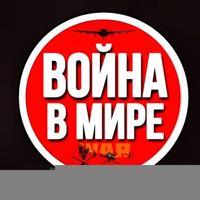Война в Мире