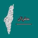 كفرذان 🔥💚