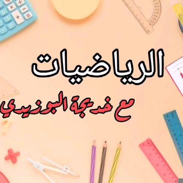 م.خديجة البوزيدي 🔥الشهادة الإعدادية
