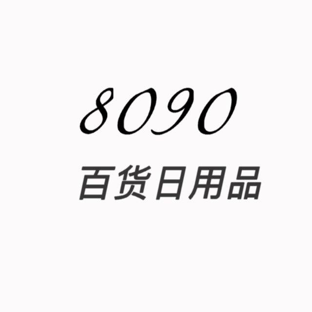 8090百货店（日用品）