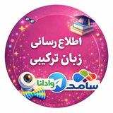 اطلاع رسانی زبان ترکیبی وادانا دانشگاه آزاد