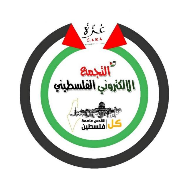 التجمع الالكتروني الفلسطيني 🇵🇸