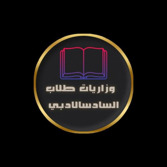 مرشحات سادس اعدادي 📚