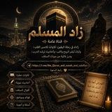 زاد المسلم 🕋