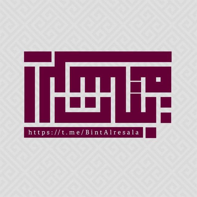 بنات الرسالة✨