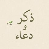 ذِكر ودُعاء