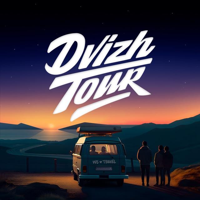 DVIZH_TOUR / АВТОРСКИЕ ПУТЕШЕСТВИЯ