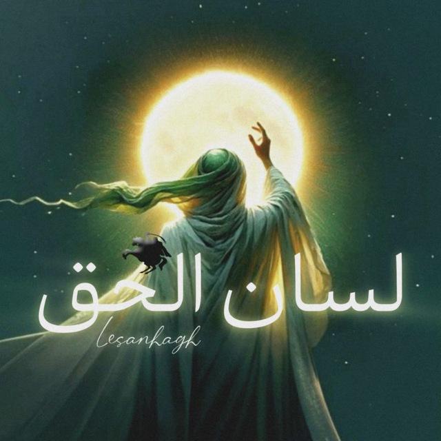 | لسان الحق ـ