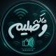 BaMa Vasli | باما وصل میمونی
