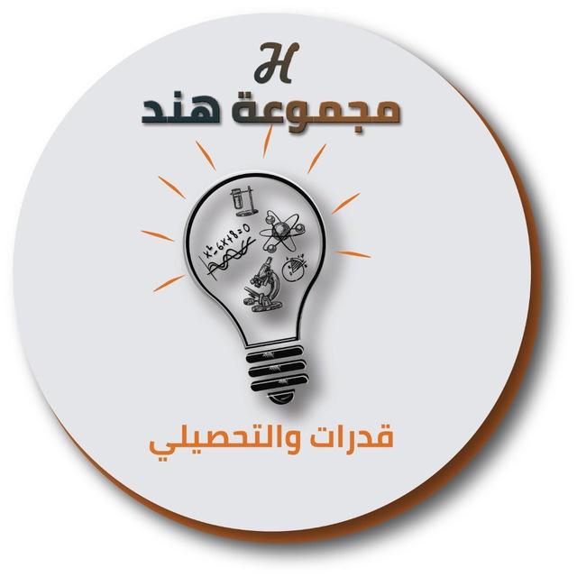قدرات ثانوي🌙مجموعة هند التعليمية