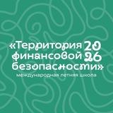 Международная летняя школа «Территория финансовой безопасности» 2026