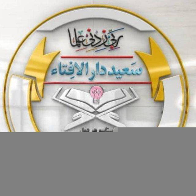 سعيد دارالاِفتاء
