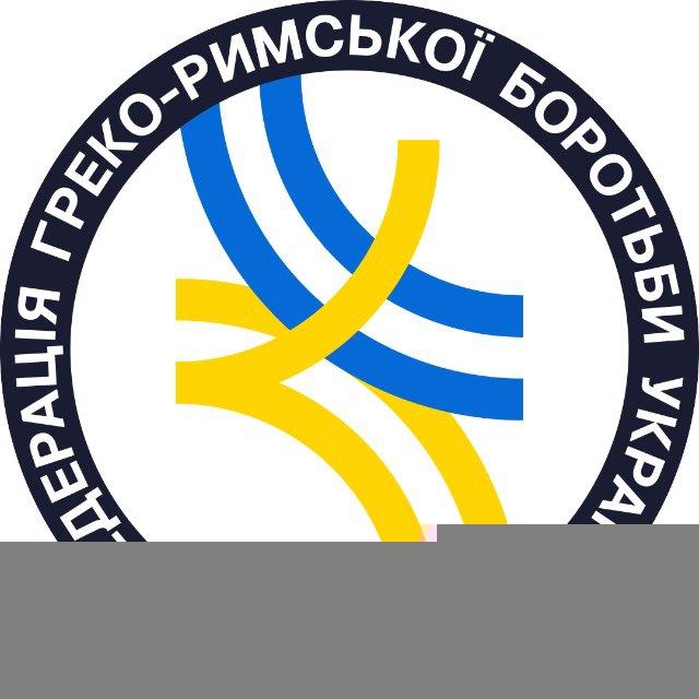 Федерація Греко-римської Боротьби України 🇺🇦