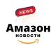 Амазон Новости