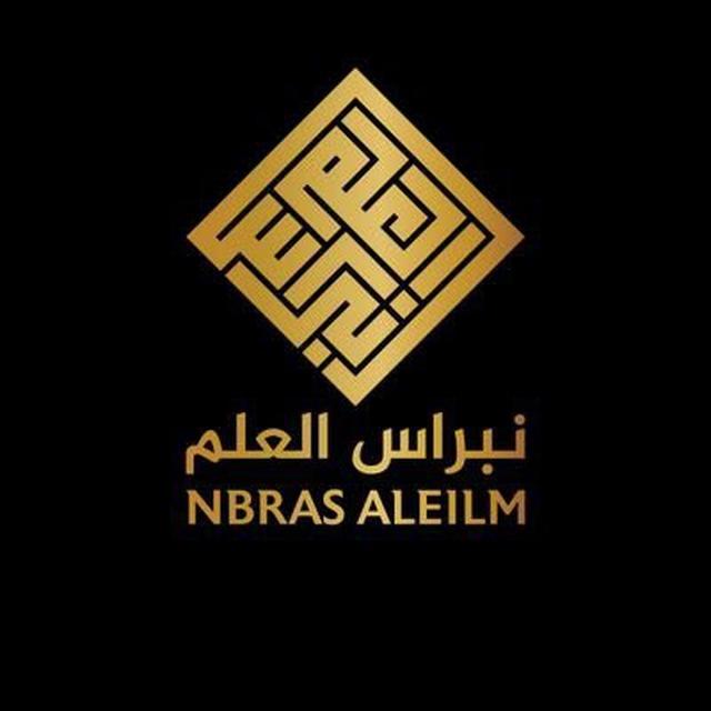 نبراس العلم