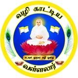 🪔 வழிகாட்டிய வள்ளலார் 📖