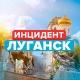 ИНЦИДЕНТ ЛУГАНСК | ЛНР