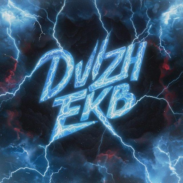 DVIZH EKB
