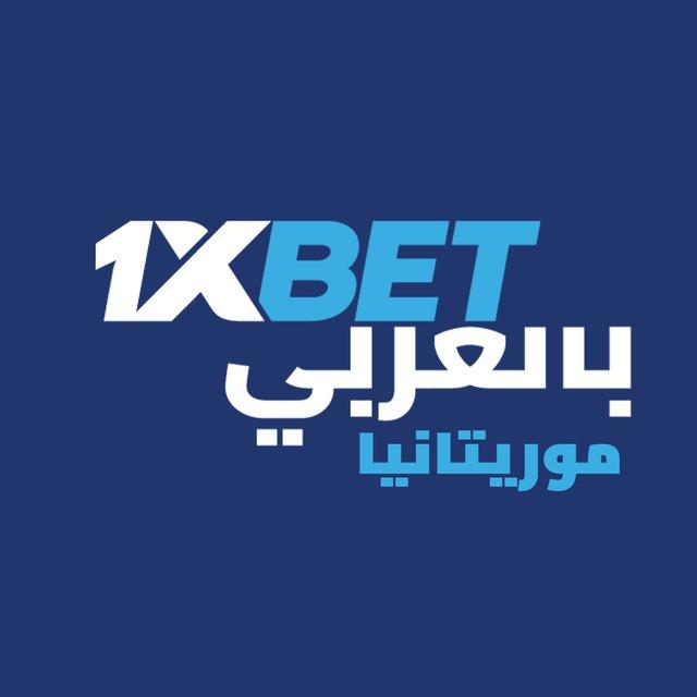 1xBET Mauritania - بالعربي