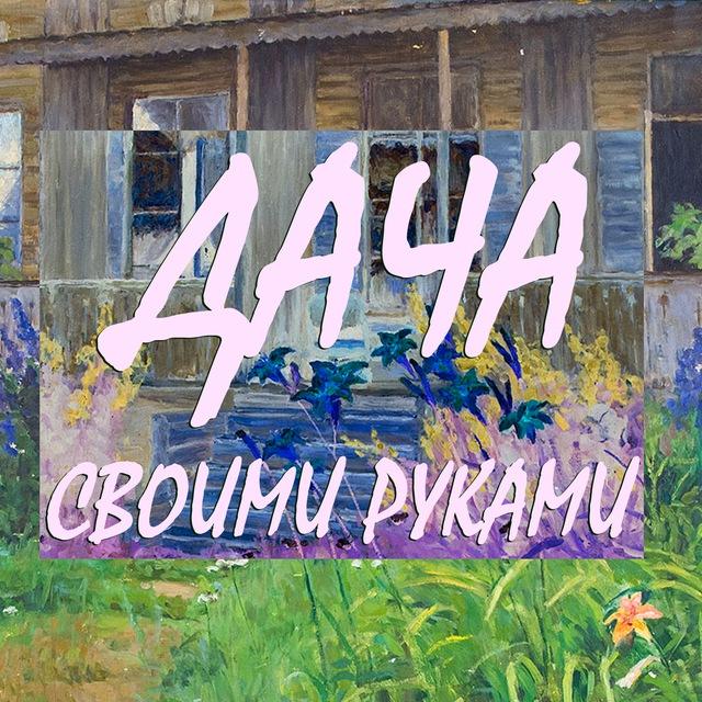 Дача своими руками