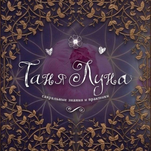 Таня Луна | Сакральные знания и практики