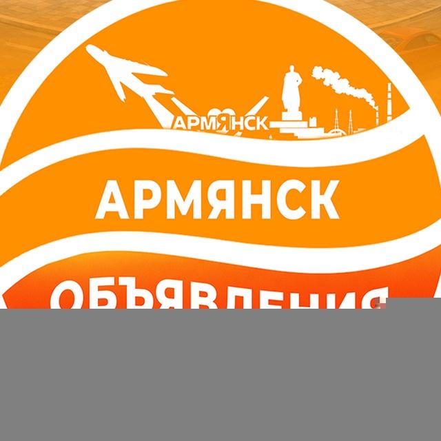 Объявления Армянска