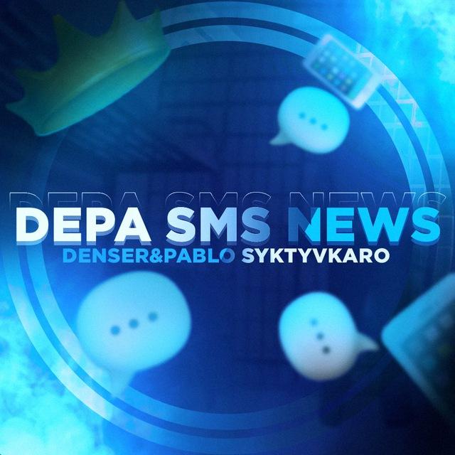 DEPA SMS НОВОСТИ/ОТЗЫВЫ