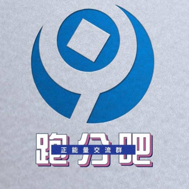 【跑分吧】跑分交流群