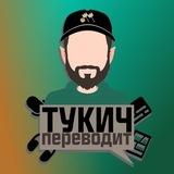 тукич переводит — Дом Совы, проекты Glitch и не только