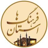 استان فرهنگ ها 💯