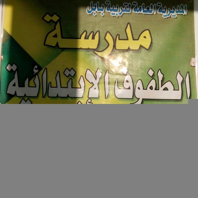 مدرسة الطفوف الابتدائيه المختلطه