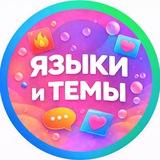 ЯЗЫЧКИ И ТЕМКИ | ОБОИ И КАРТИНКИ