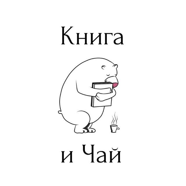 Книга и Чай
