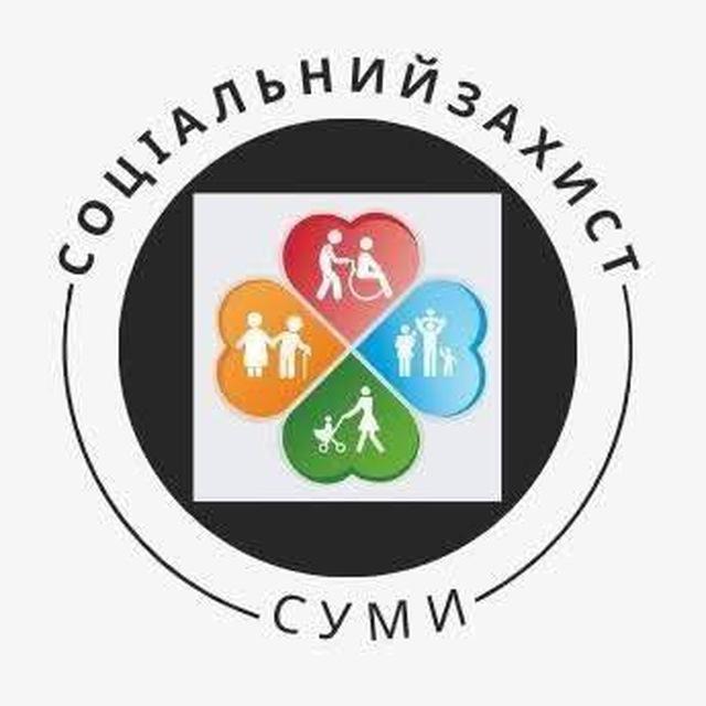 Департамент соціального захисту населення Сумської міської ради