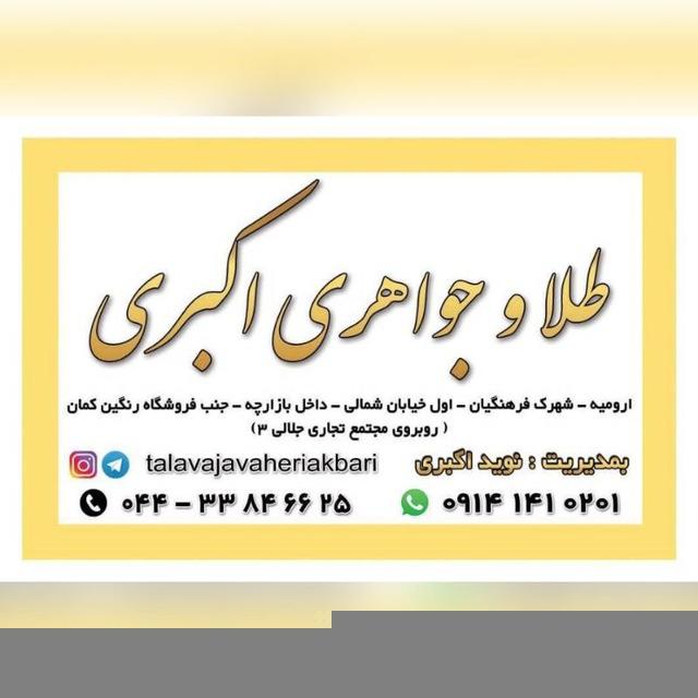 طلا و جواهری اکبری