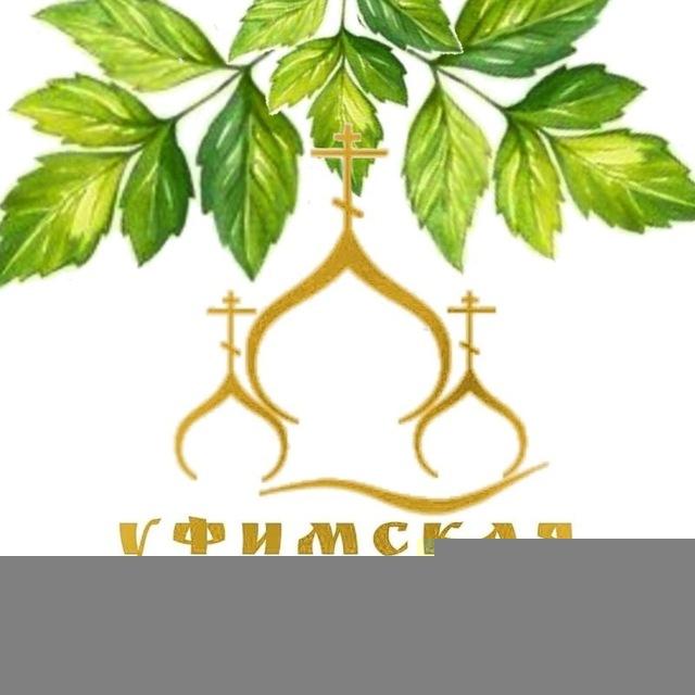 Уфимская епархия