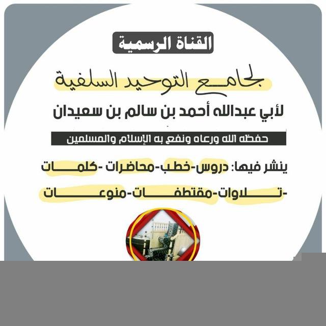 القناة الرسمية لجامــ التوحيد ــــع السلفية