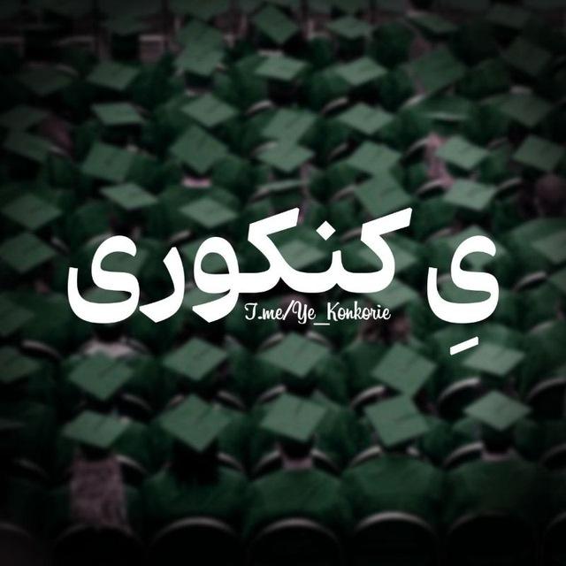 یِ کنکوری