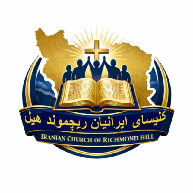 کلیسای ایرانیان ریچموند هیلIranian Church of Richmond Hill