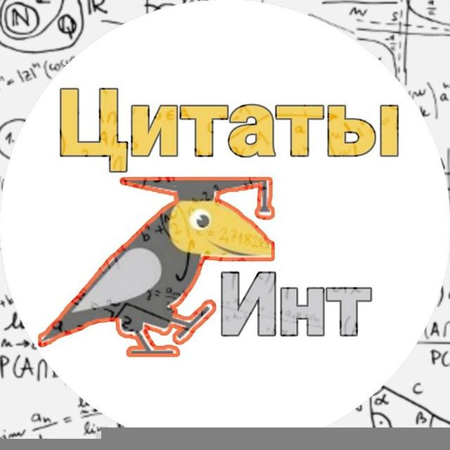 Интовидные цитаты
