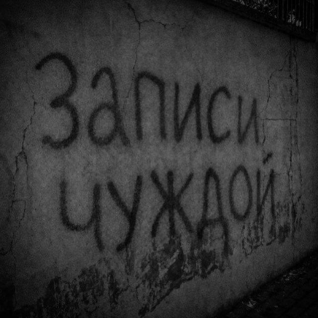 записи чужدой