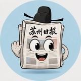 苏州日报