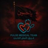فريق النبض الطبي (P.M.T)🩸👩🏼‍⚕️🧑🏼‍⚕️💉