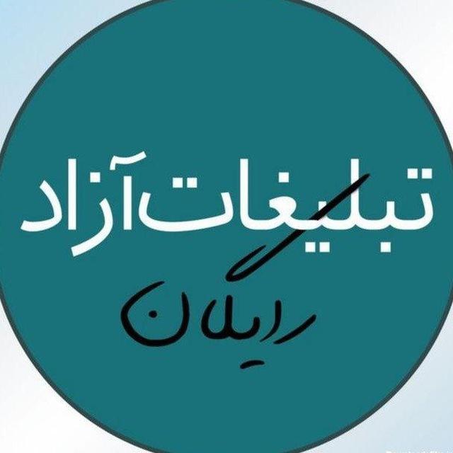 تبلیغات و فور ازاد