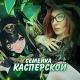 Семейка Касперской