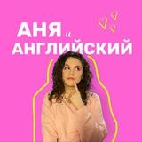 Аня и Английский