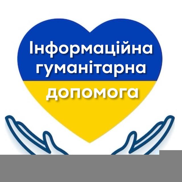 Інформаційна гуманітарна допомога